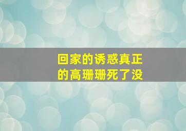 回家的诱惑真正的高珊珊死了没