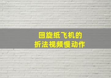 回旋纸飞机的折法视频慢动作