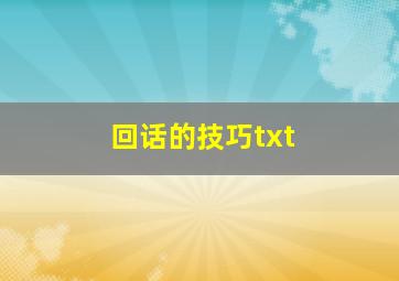 回话的技巧txt