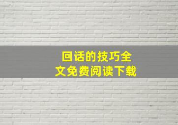 回话的技巧全文免费阅读下载