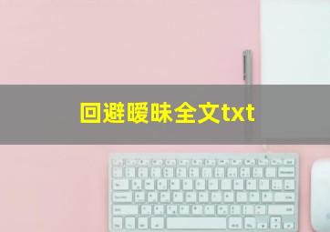 回避暧昧全文txt