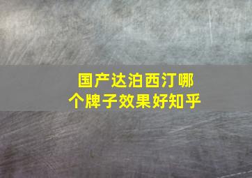 国产达泊西汀哪个牌子效果好知乎