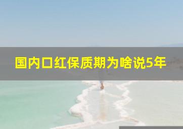 国内口红保质期为啥说5年