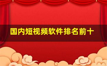 国内短视频软件排名前十