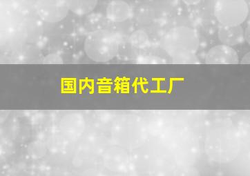 国内音箱代工厂