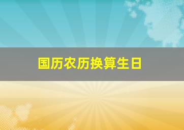 国历农历换算生日