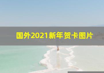 国外2021新年贺卡图片