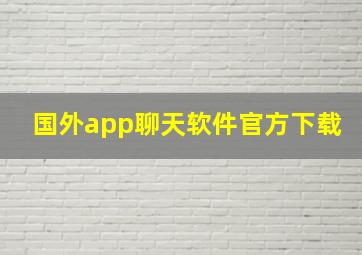 国外app聊天软件官方下载