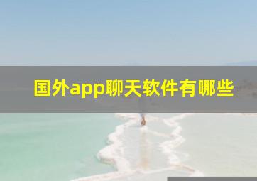 国外app聊天软件有哪些