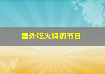 国外吃火鸡的节日