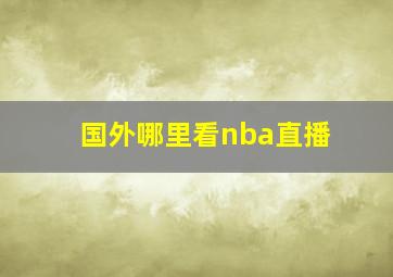 国外哪里看nba直播