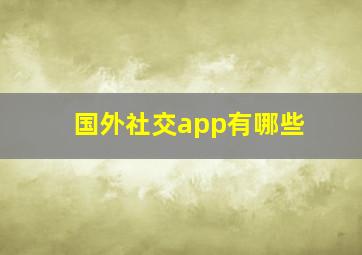 国外社交app有哪些