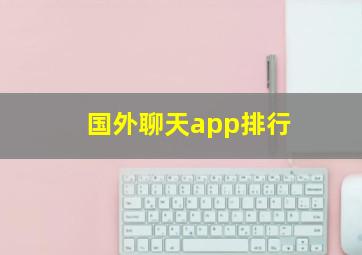 国外聊天app排行