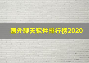 国外聊天软件排行榜2020