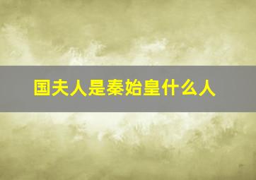 国夫人是秦始皇什么人