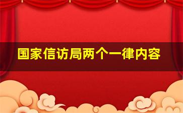 国家信访局两个一律内容