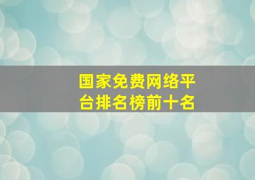 国家免费网络平台排名榜前十名