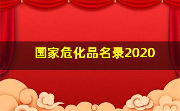 国家危化品名录2020