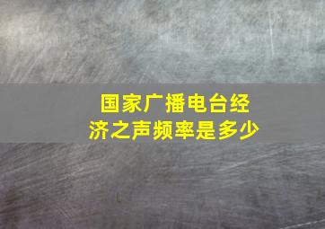 国家广播电台经济之声频率是多少