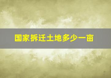 国家拆迁土地多少一亩