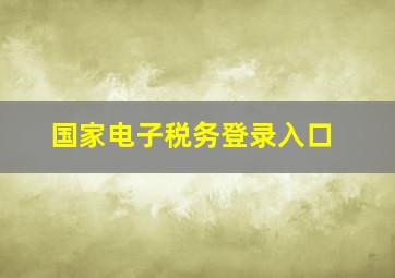 国家电子税务登录入口