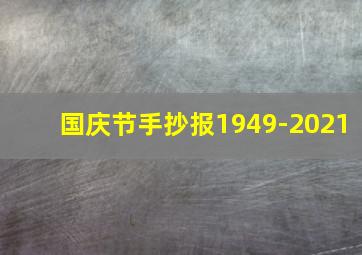 国庆节手抄报1949-2021