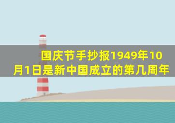 国庆节手抄报1949年10月1日是新中国成立的第几周年