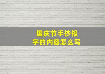 国庆节手抄报字的内容怎么写