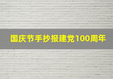 国庆节手抄报建党100周年