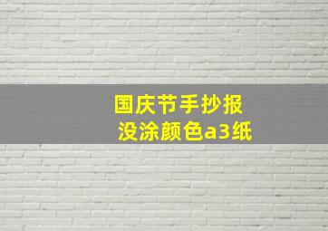 国庆节手抄报没涂颜色a3纸