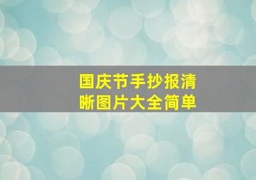 国庆节手抄报清晰图片大全简单