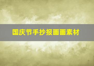 国庆节手抄报画画素材