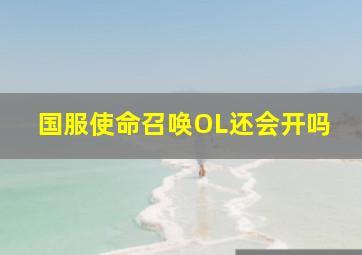 国服使命召唤OL还会开吗