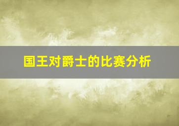 国王对爵士的比赛分析