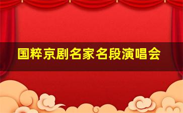 国粹京剧名家名段演唱会