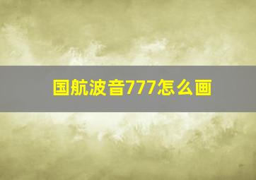 国航波音777怎么画