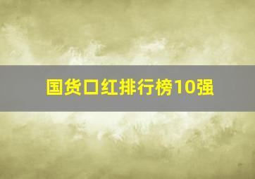 国货口红排行榜10强