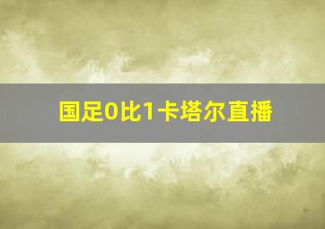 国足0比1卡塔尔直播