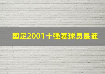 国足2001十强赛球员是谁