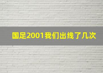 国足2001我们出线了几次