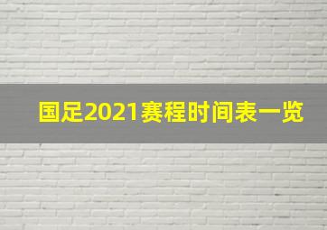 国足2021赛程时间表一览