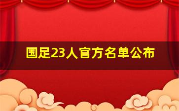 国足23人官方名单公布