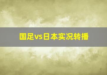 国足vs日本实况转播