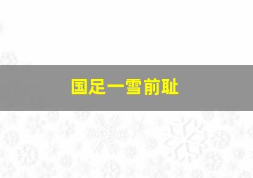 国足一雪前耻