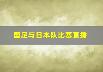 国足与日本队比赛直播