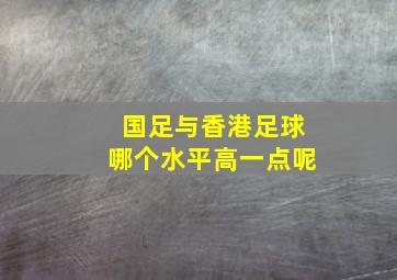 国足与香港足球哪个水平高一点呢