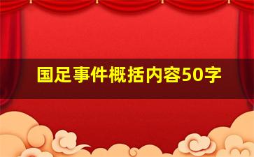 国足事件概括内容50字