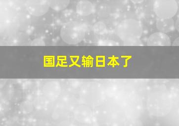 国足又输日本了