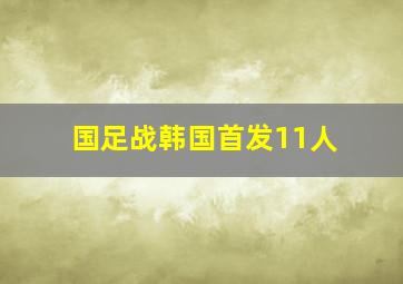 国足战韩国首发11人