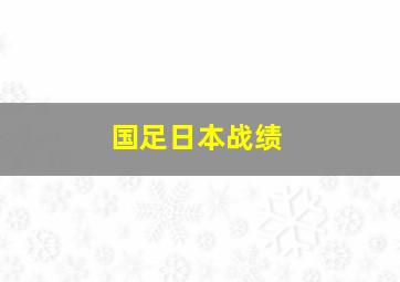 国足日本战绩